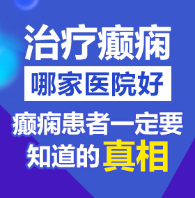 鸡巴在线北京治疗癫痫病医院哪家好